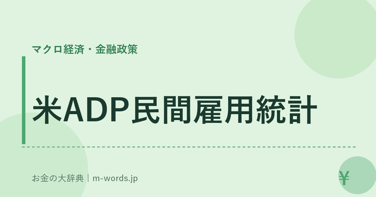 米ADP民間雇用統計｜マクロ経済・金融政策｜お金の大辞典