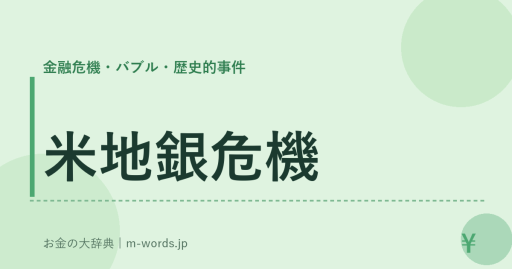 米地銀危機｜金融危機・バブル・歴史的事件｜お金の大辞典