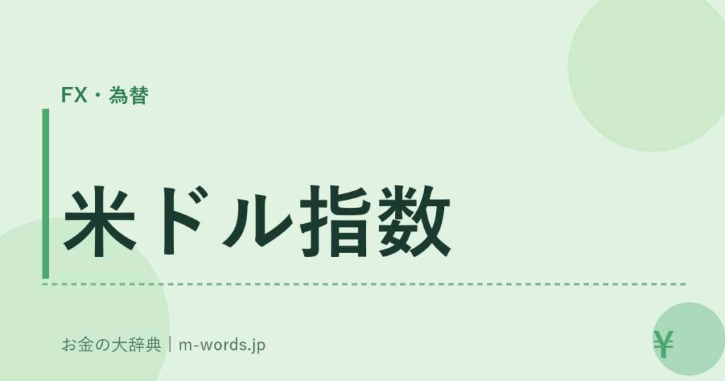 米ドル指数｜FX・為替｜お金の大辞典
