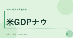 米GDPナウ