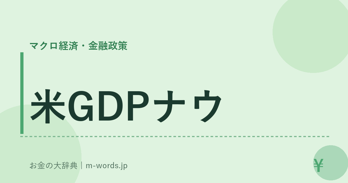 米GDPナウ｜マクロ経済・金融政策｜お金の大辞典