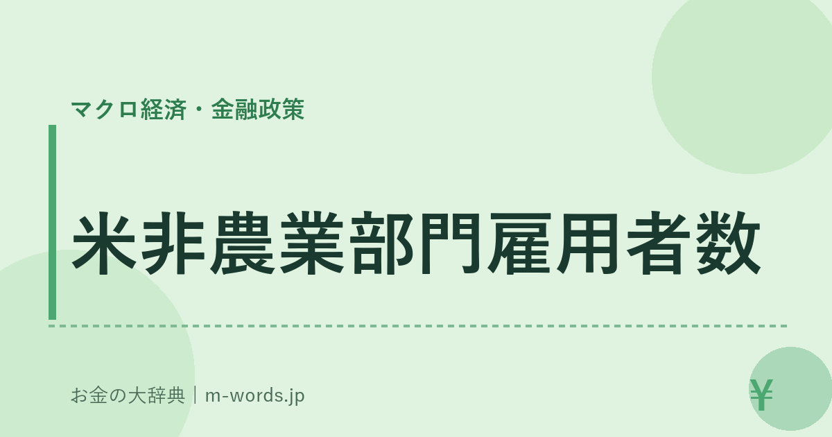 米非農業部門雇用者数｜マクロ経済・金融政策｜お金の大辞典