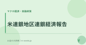 米連銀地区連銀経済報告
