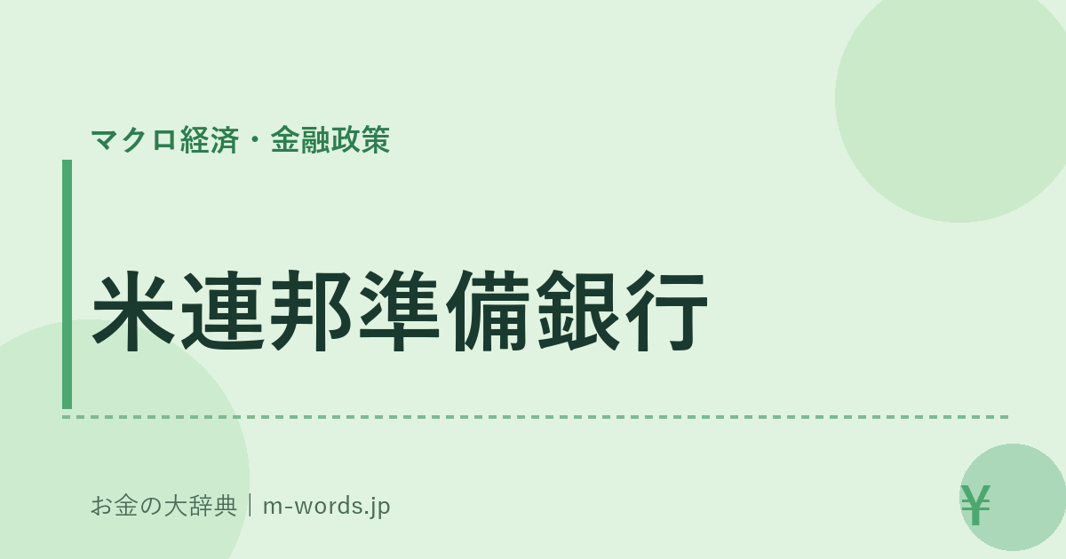 米連邦準備銀行｜マクロ経済・金融政策｜お金の大辞典