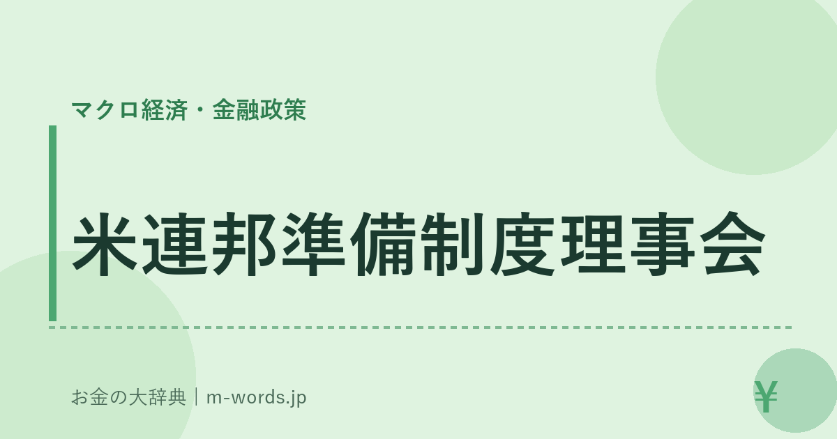 米連邦準備制度理事会｜マクロ経済・金融政策｜お金の大辞典