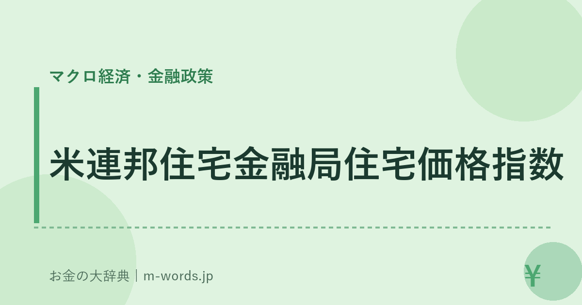 米連邦住宅金融局住宅価格指数｜マクロ経済・金融政策｜お金の大辞典