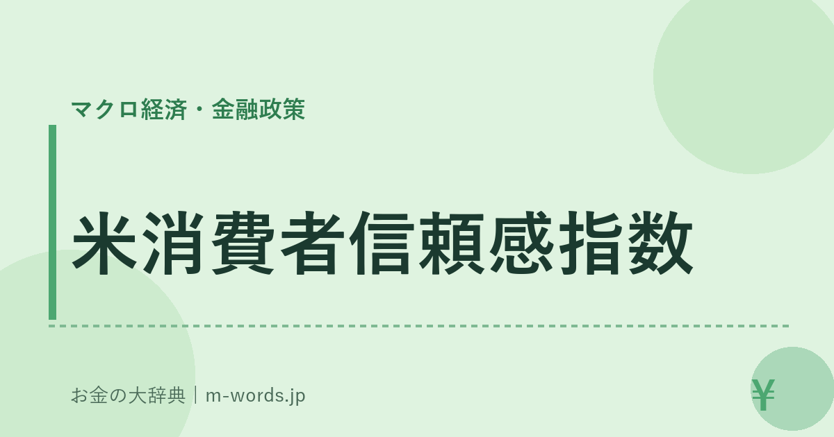 米消費者信頼感指数｜マクロ経済・金融政策｜お金の大辞典