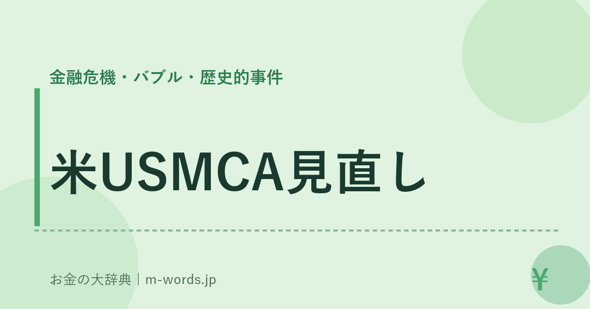 米USMCA見直し｜金融危機・バブル・歴史的事件｜お金の大辞典