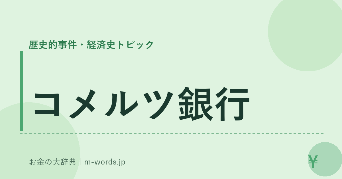 コメルツ銀行｜歴史的事件・経済史トピック｜お金の大辞典