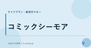 コミックシーモア