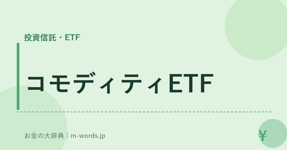 コモディティETF｜投資信託・ETF｜お金の大辞典