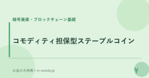 コモディティ担保型ステーブルコイン