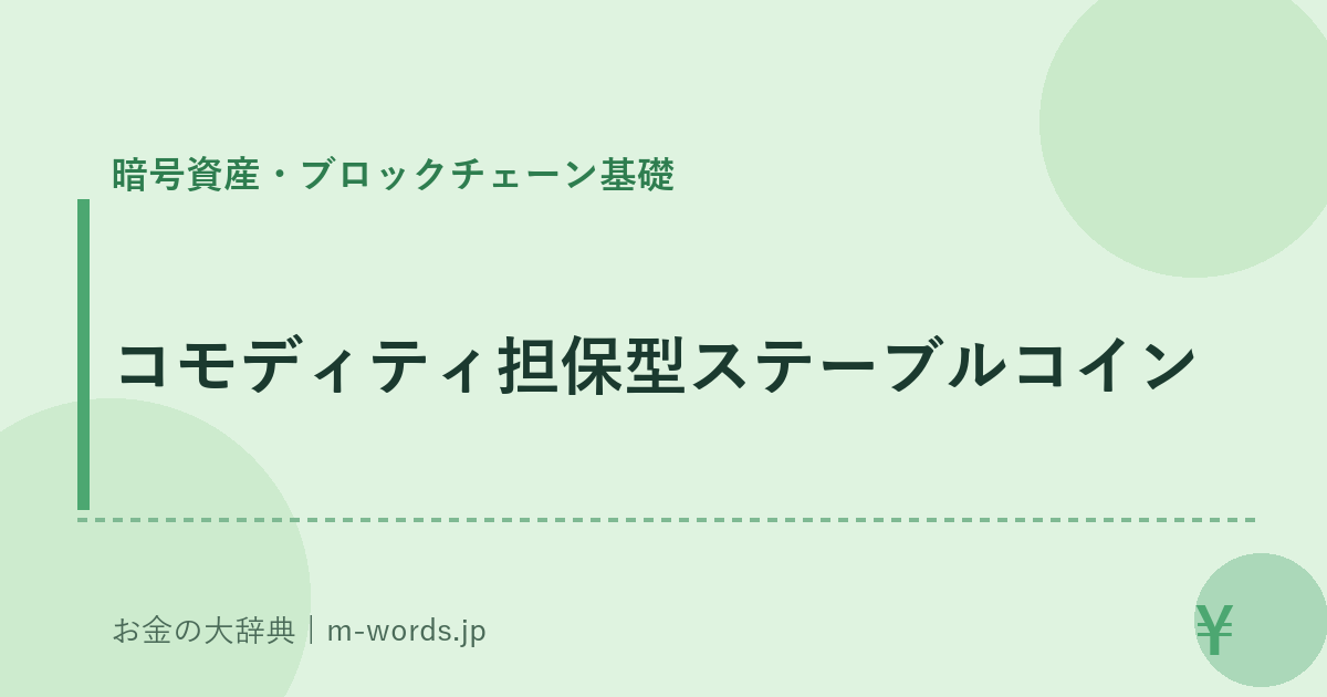 コモディティ担保型ステーブルコイン｜暗号資産・ブロックチェーン基礎｜お金の大辞典