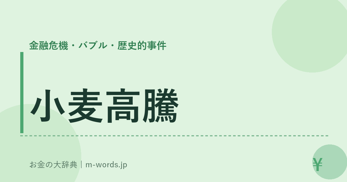 小麦高騰｜金融危機・バブル・歴史的事件｜お金の大辞典
