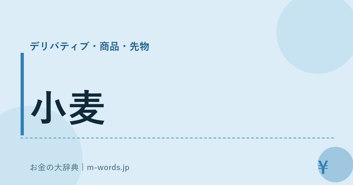 小麦｜デリバティブ・商品・先物｜お金の大辞典