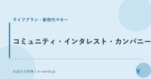 コミュニティ・インタレスト・カンパニー｜ライフプラン・新世代マネー｜お金の大辞典
