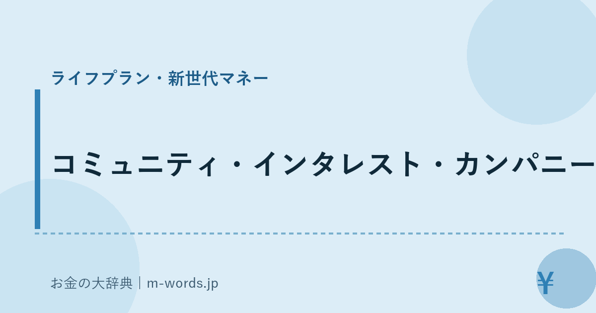 コミュニティ・インタレスト・カンパニー｜ライフプラン・新世代マネー｜お金の大辞典