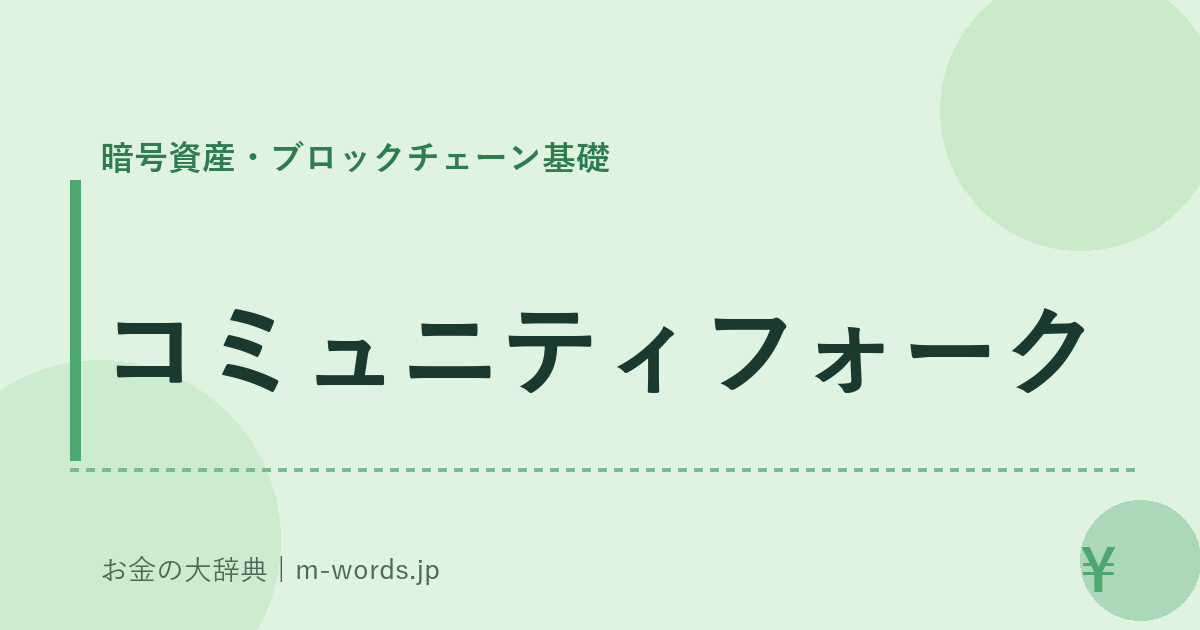 コミュニティフォーク｜暗号資産・ブロックチェーン基礎｜お金の大辞典