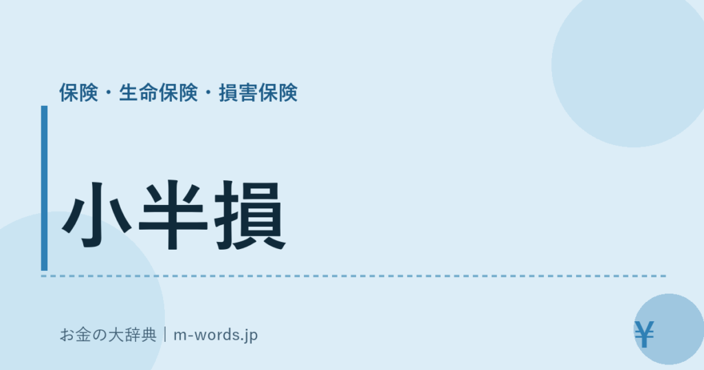 小半損｜保険・生命保険・損害保険｜お金の大辞典