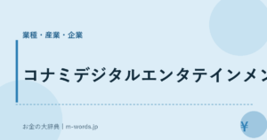 コナミデジタルエンタテインメント