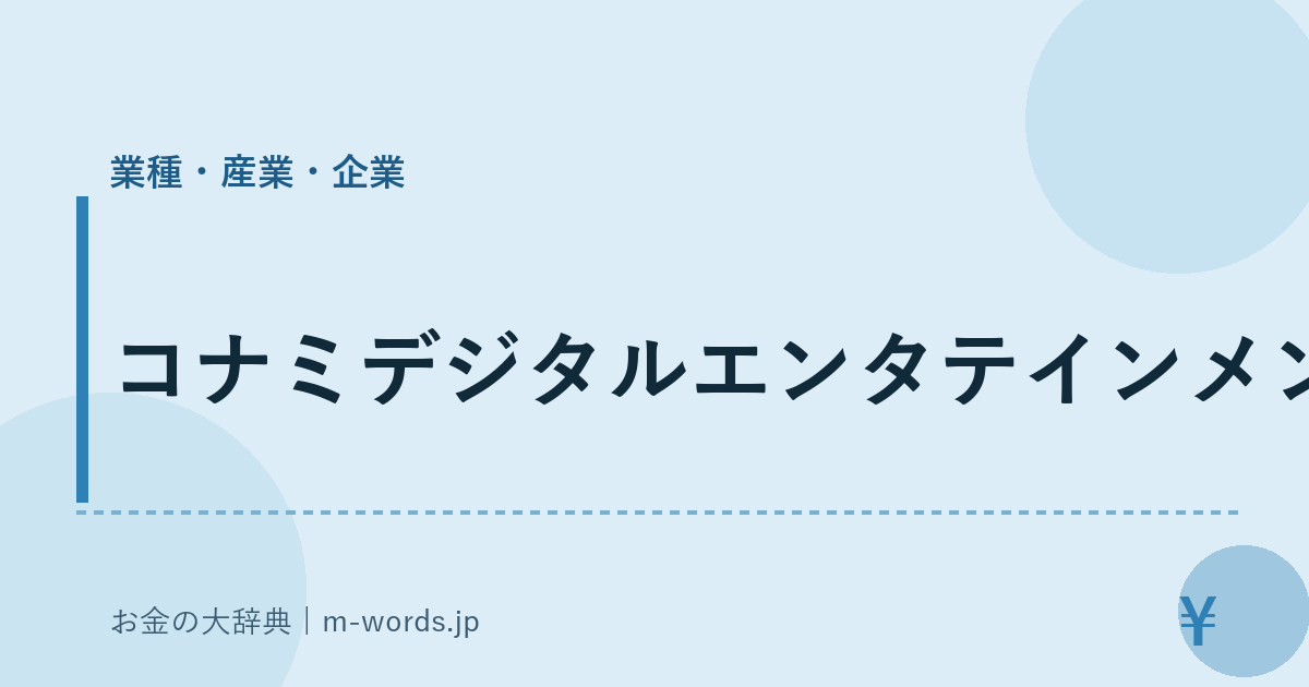 コナミデジタルエンタテインメント｜業種・産業・企業｜お金の大辞典