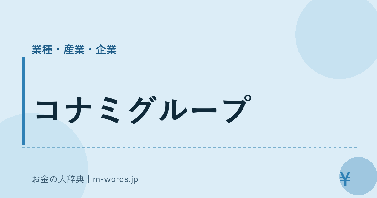 コナミグループ｜業種・産業・企業｜お金の大辞典