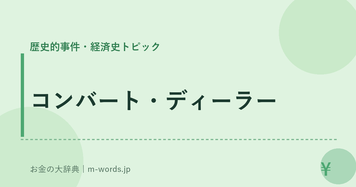 コンバート・ディーラー｜歴史的事件・経済史トピック｜お金の大辞典