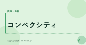 コンベクシティ