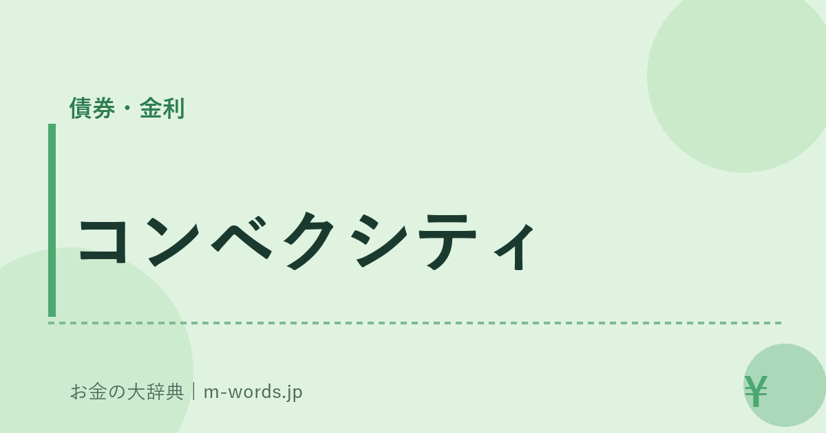 コンベクシティ｜債券・金利｜お金の大辞典