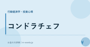 コンドラチェフ