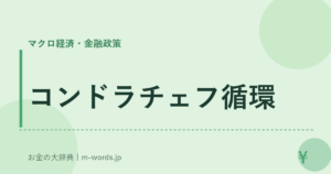 コンドラチェフ循環
