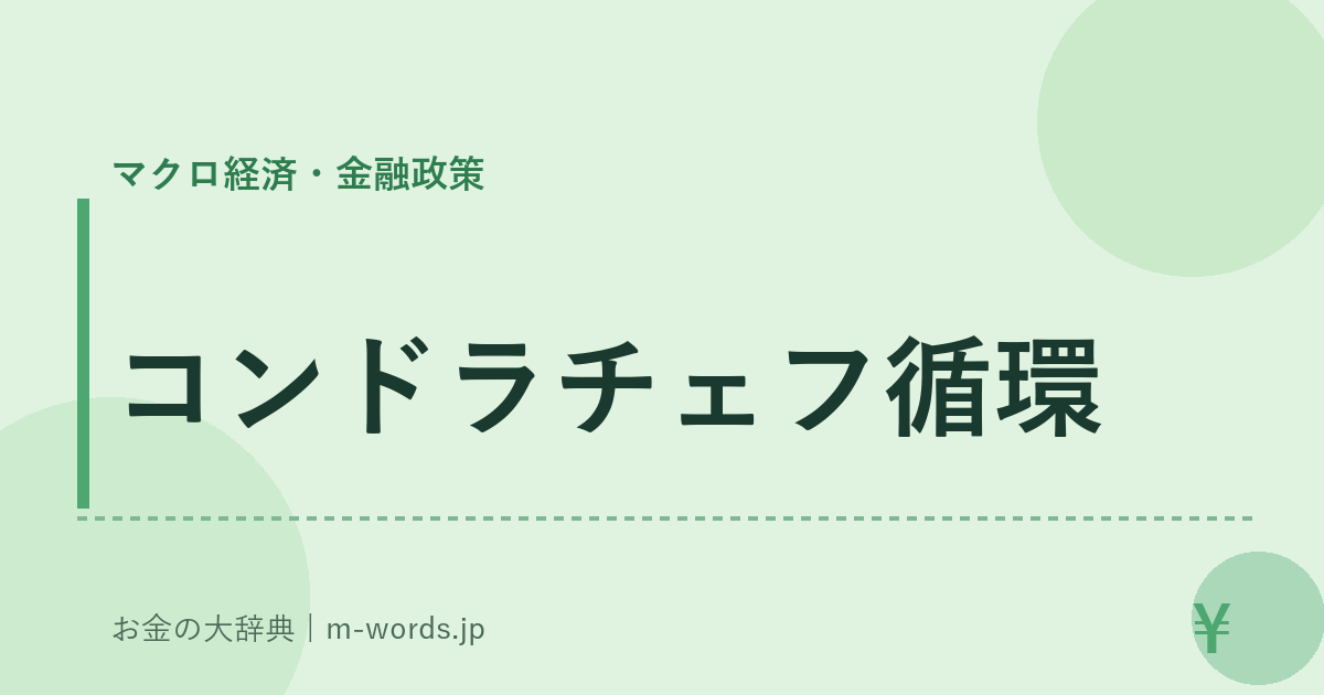 コンドラチェフ循環｜マクロ経済・金融政策｜お金の大辞典