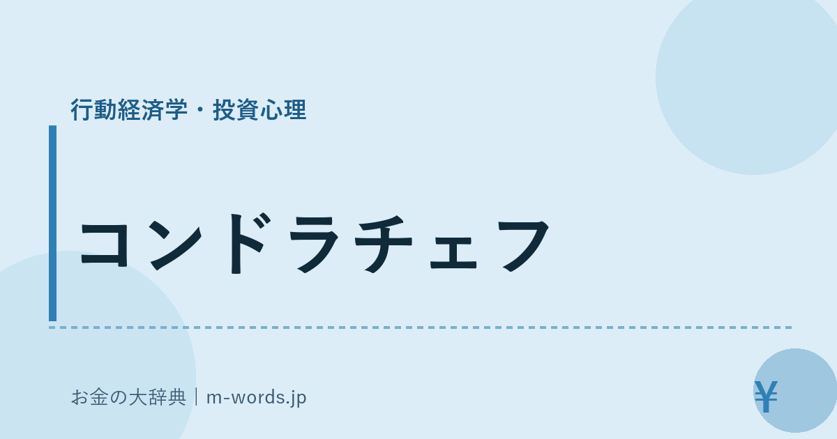 コンドラチェフ｜行動経済学・投資心理｜お金の大辞典
