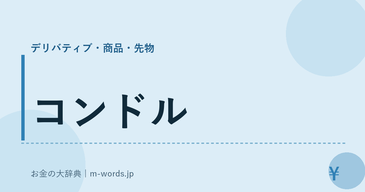 コンドル｜デリバティブ・商品・先物｜お金の大辞典