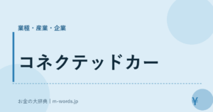 コネクテッドカー