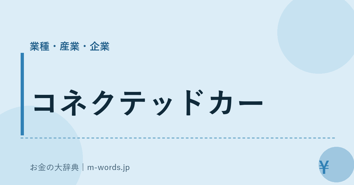 コネクテッドカー｜業種・産業・企業｜お金の大辞典