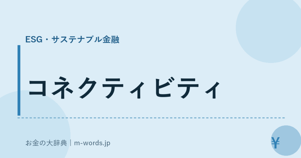 コネクティビティ｜ESG・サステナブル金融｜お金の大辞典