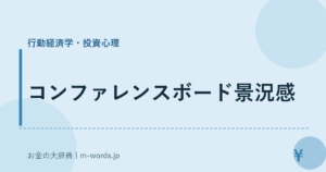 コンファレンスボード景況感