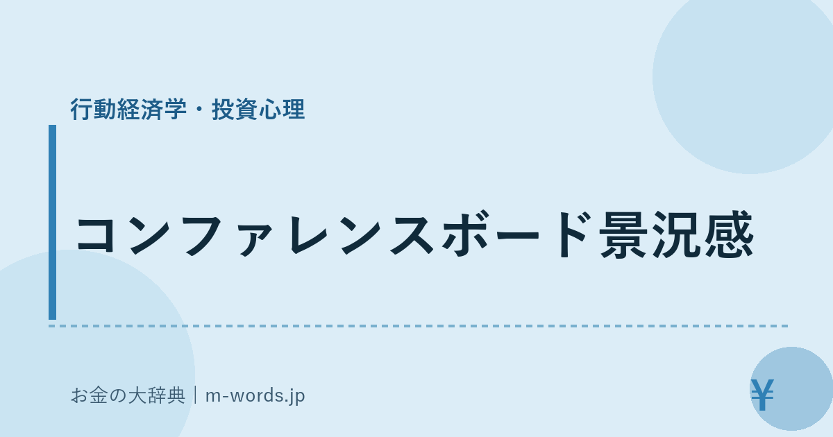 コンファレンスボード景況感｜行動経済学・投資心理｜お金の大辞典