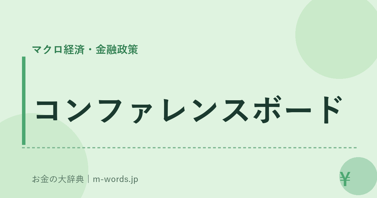 コンファレンスボード｜マクロ経済・金融政策｜お金の大辞典