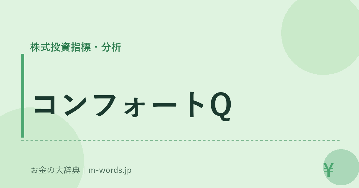 コンフォートQ｜株式投資指標・分析｜お金の大辞典
