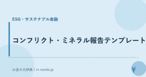 コンフリクト・ミネラル報告テンプレート