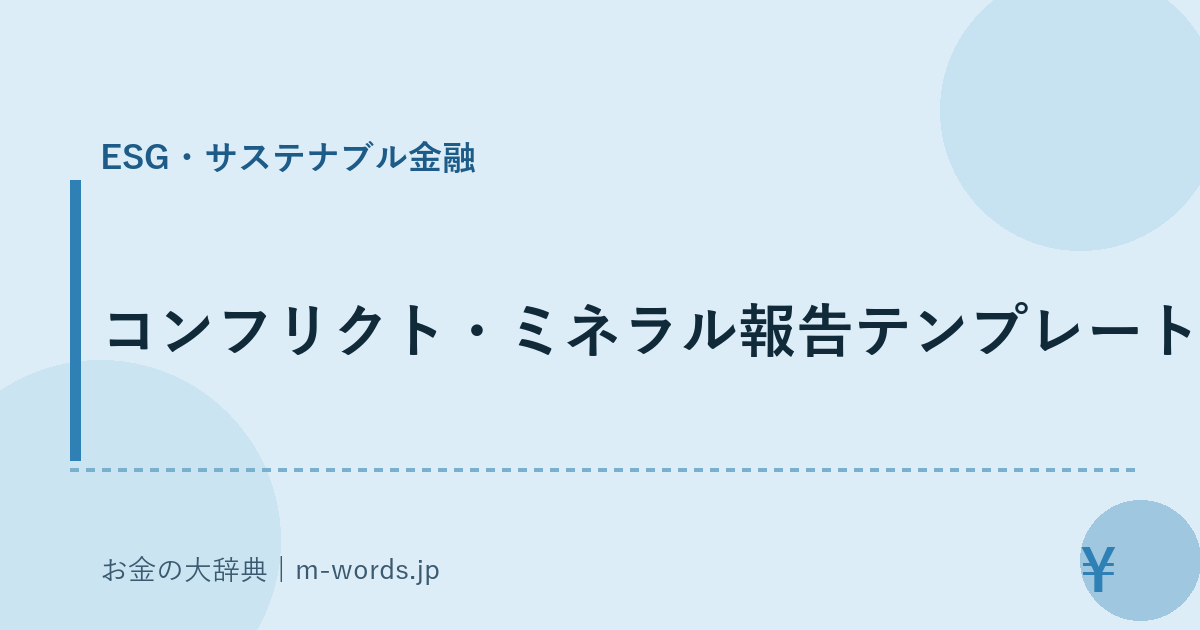 コンフリクト・ミネラル報告テンプレート｜ESG・サステナブル金融｜お金の大辞典