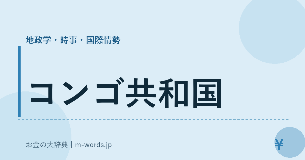 コンゴ共和国｜地政学・時事・国際情勢｜お金の大辞典