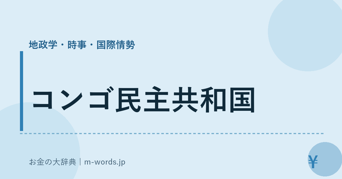 コンゴ民主共和国｜地政学・時事・国際情勢｜お金の大辞典
