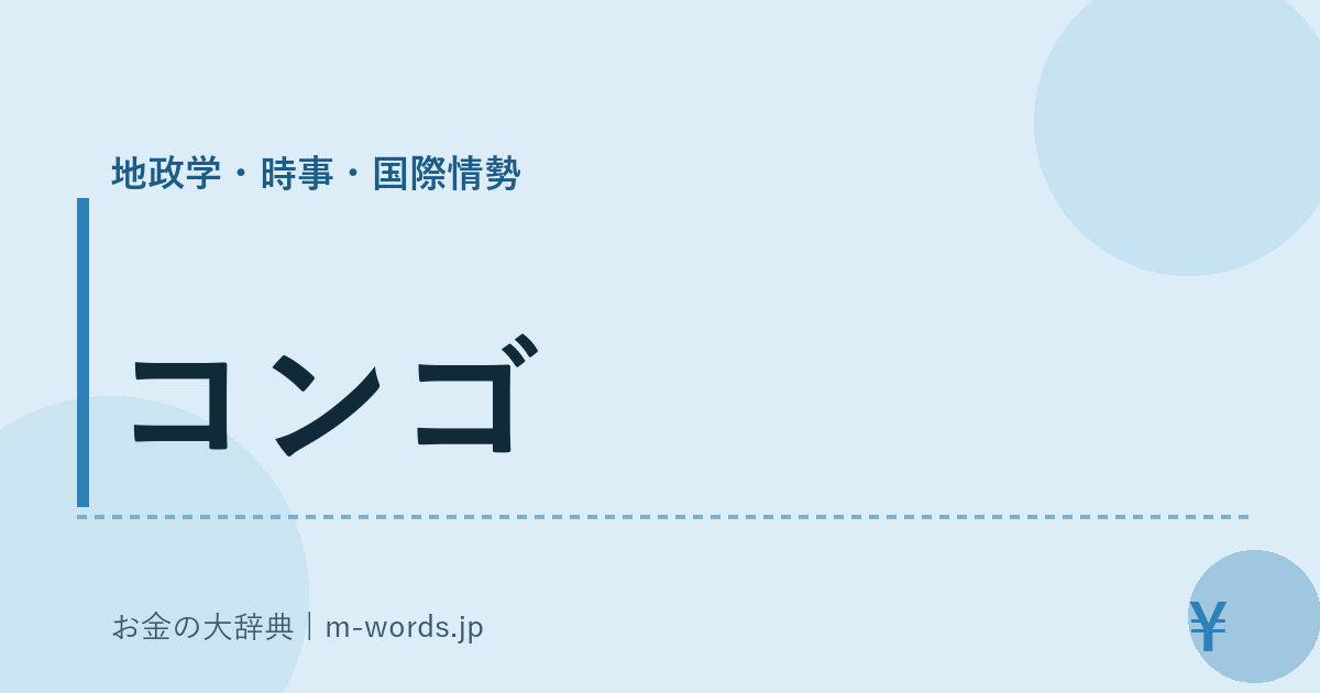 コンゴ｜地政学・時事・国際情勢｜お金の大辞典