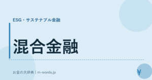 混合金融