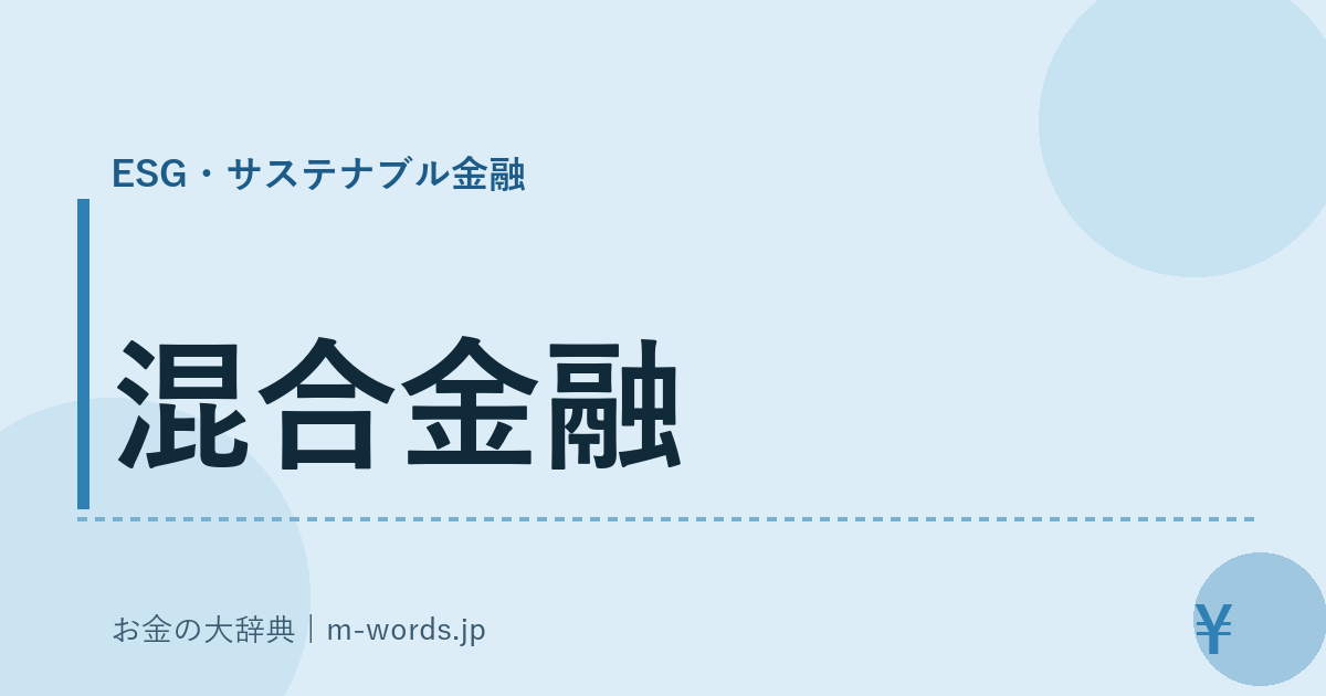 混合金融｜ESG・サステナブル金融｜お金の大辞典