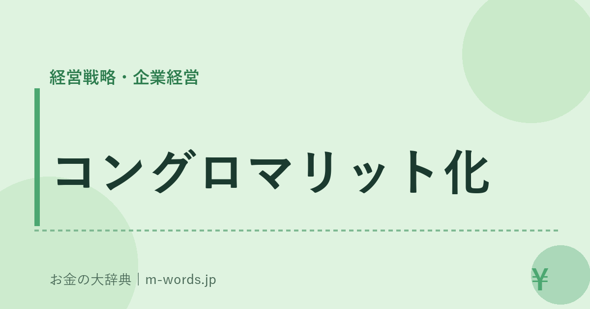 コングロマリット化｜経営戦略・企業経営｜お金の大辞典