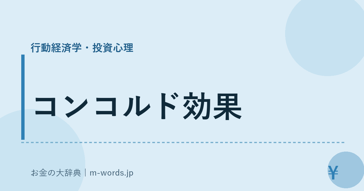 コンコルド効果｜行動経済学・投資心理｜お金の大辞典